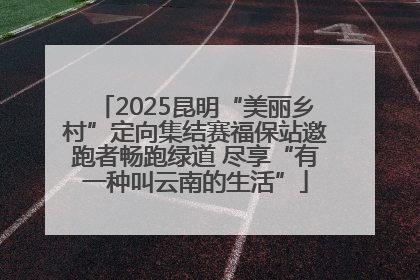2025昆明“美丽乡村”定向集结赛福保站邀跑者畅跑绿道 尽享“有一种叫云南的生活”