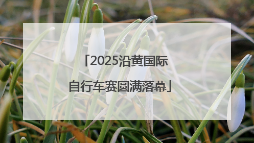 2025沿黄国际自行车赛圆满落幕