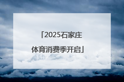 2025石家庄体育消费季开启