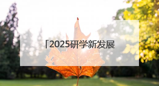 2025研学新发展·永修思享会举办