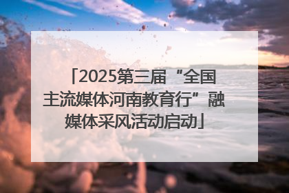 2025第三届“全国主流媒体河南教育行”融媒体采风活动启动