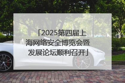 2025第四届上海网络安全博览会暨发展论坛顺利召开