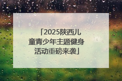 2025陕西儿童青少年主题健身活动重磅来袭