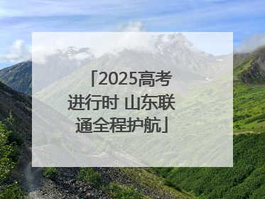 2025高考进行时 山东联通全程护航