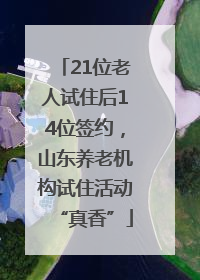 21位老人试住后14位签约，山东养老机构试住活动“真香”