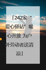 242家“爱心驿站”暖心开放 为户外劳动者送清凉