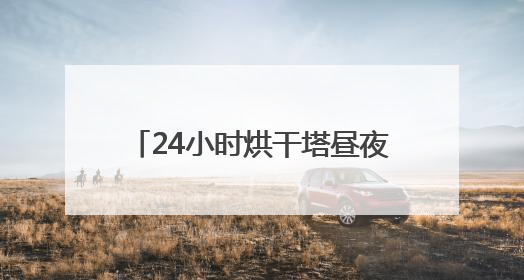 24小时烘干塔昼夜不停 新泰供销社织密三夏“粮”安网