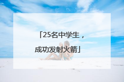 25名中学生，成功发射火箭