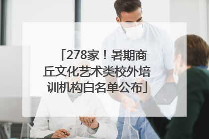 278家！暑期商丘文化艺术类校外培训机构白名单公布