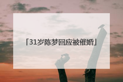 31岁陈梦回应被催婚