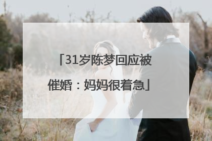 31岁陈梦回应被催婚：妈妈很着急