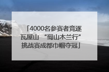 4000名参赛者竞逐瓦屋山 “蜀山木兰行”挑战赛成都巾帼夺冠
