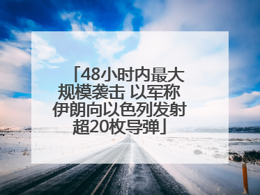 48小时内最大规模袭击 以军称伊朗向以色列发射超20枚导弹