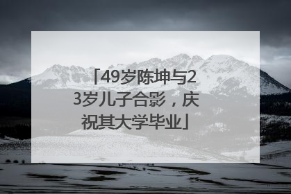 49岁陈坤与23岁儿子合影，庆祝其大学毕业