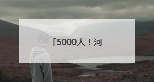 5000人！河南发布招用公告