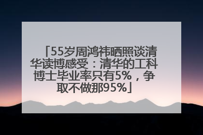 55岁周鸿祎晒照谈清华读博感受：清华的工科博士毕业率只有5%，争取不做那95%