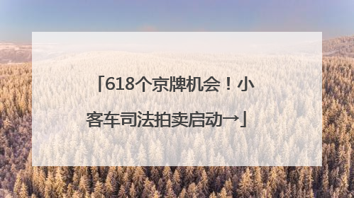 618个京牌机会！小客车司法拍卖启动→