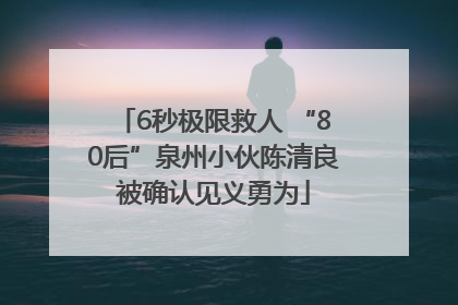 6秒极限救人 “80后”泉州小伙陈清良被确认见义勇为