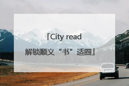 City read解锁顺义“书”适圈