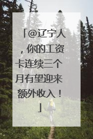 @辽宁人，你的工资卡连续三个月有望迎来额外收入！