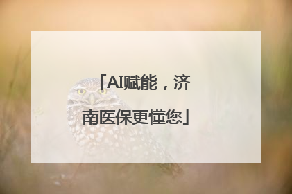 AI赋能，济南医保更懂您